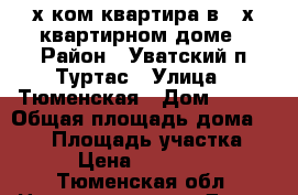 3-х.ком.квартира в 2-х.квартирном доме › Район ­ Уватский п.Туртас › Улица ­ Тюменская › Дом ­ 5/2 › Общая площадь дома ­ 615 › Площадь участка ­ 900 › Цена ­ 1 200 000 - Тюменская обл. Недвижимость » Дома, коттеджи, дачи продажа   